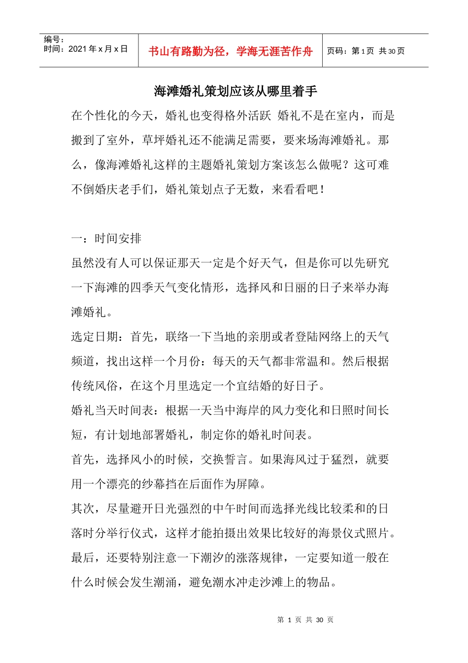 海滩婚礼策划方案_第1页