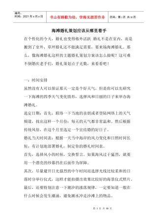 海滩婚礼策划方案