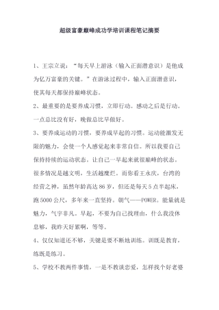 超级富豪巅峰成功学培训课程笔记摘要(8)
