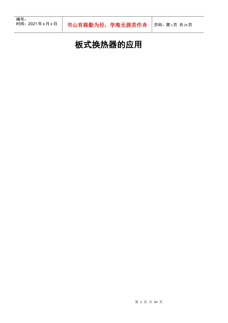 浅谈板式换热器的应用_第1页