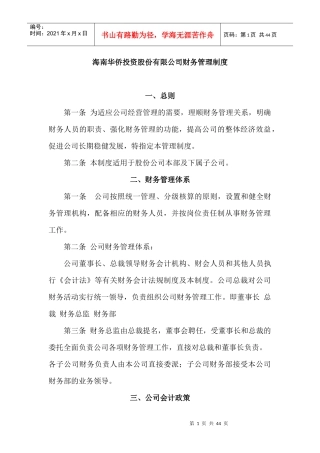 海南华侨投资股份有限公司财务管理制