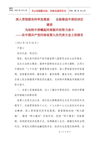 深入贯彻落实科学发展观全面推进中原经济区建设