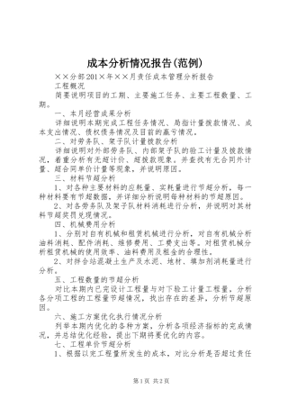 成本分析情况报告(范例) 