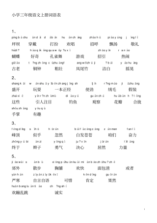 小学语文-人教版-三年级上册词语表(带拼音)[1]