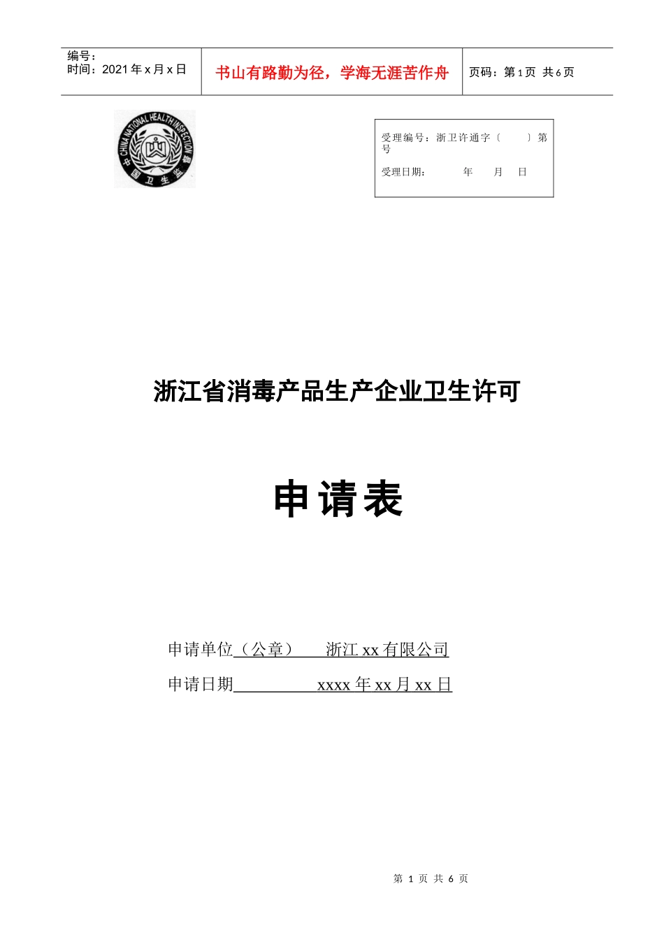 消毒产品生产企业卫生许可证申请书(样板)(1)_第1页