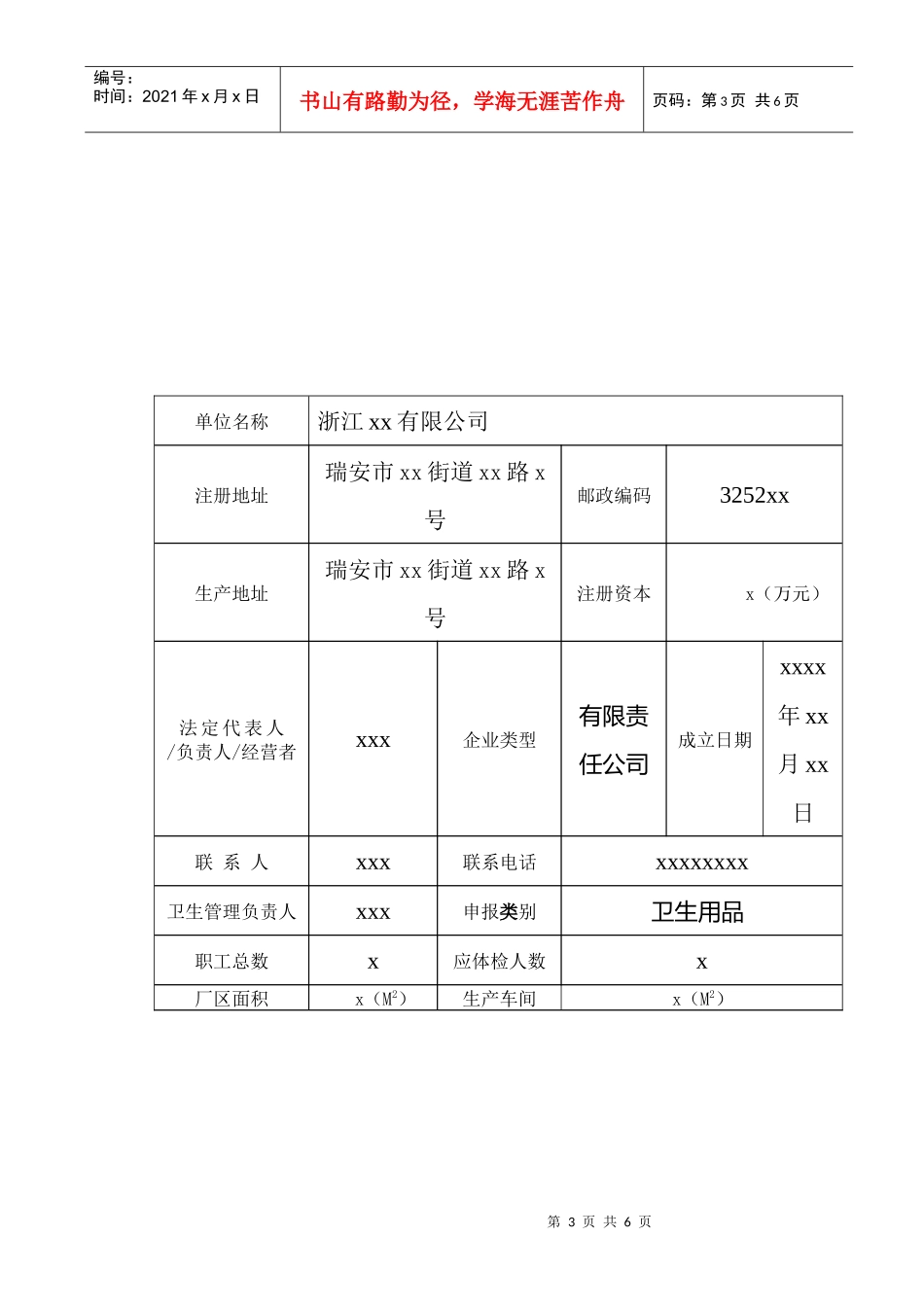 消毒产品生产企业卫生许可证申请书(样板)(1)_第3页