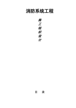 东莞某住宅小区消防系统施工组织设计(74页)