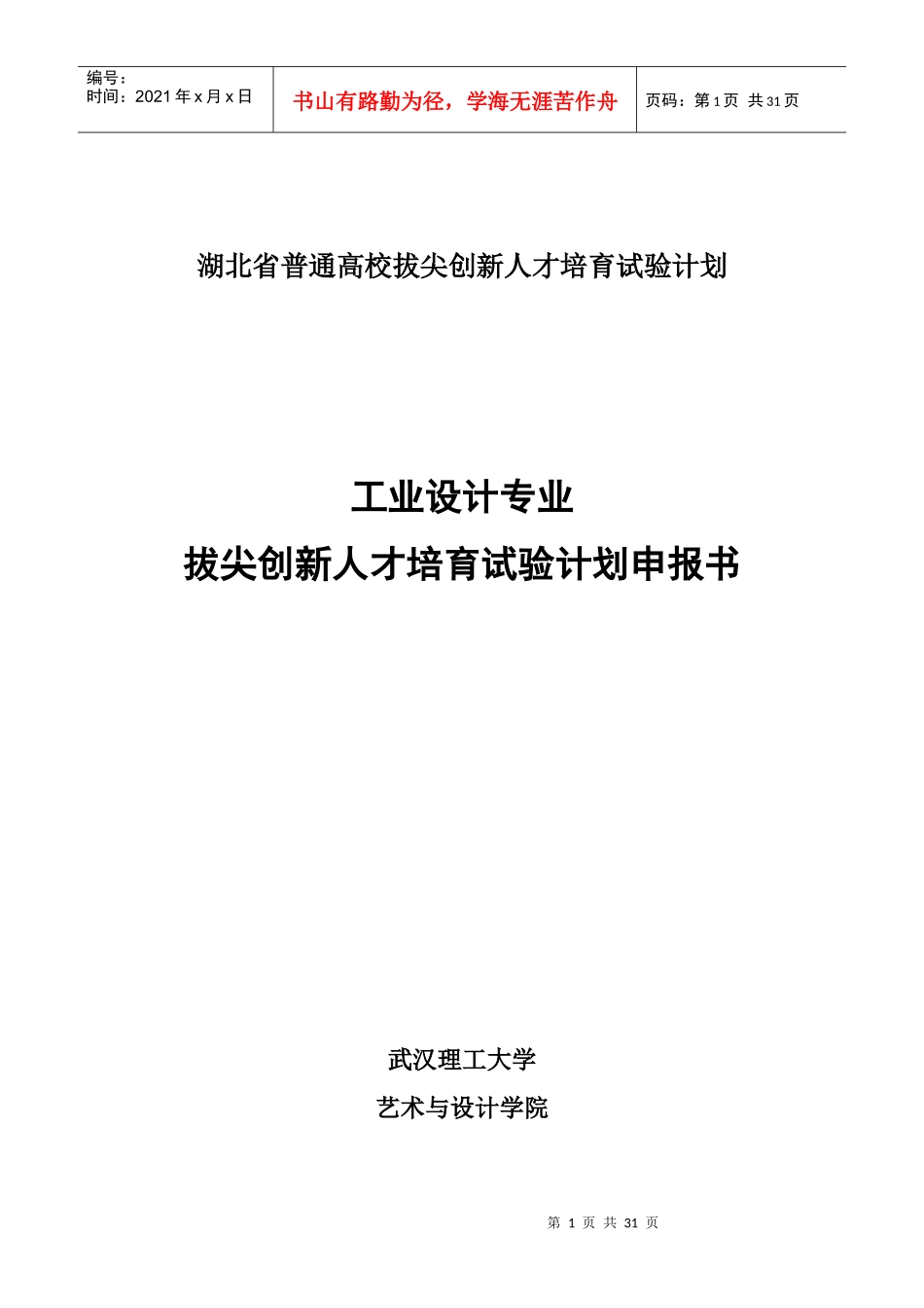 湖北省普通高校拔尖创新人才培育试验计划_第1页