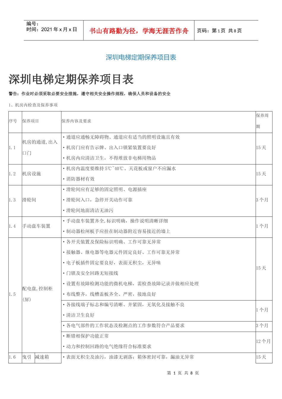 深圳电梯定期保养项目表_第1页