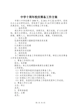 中学十周年校庆筹备工作方案