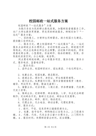 校园邮政一站式服务方案