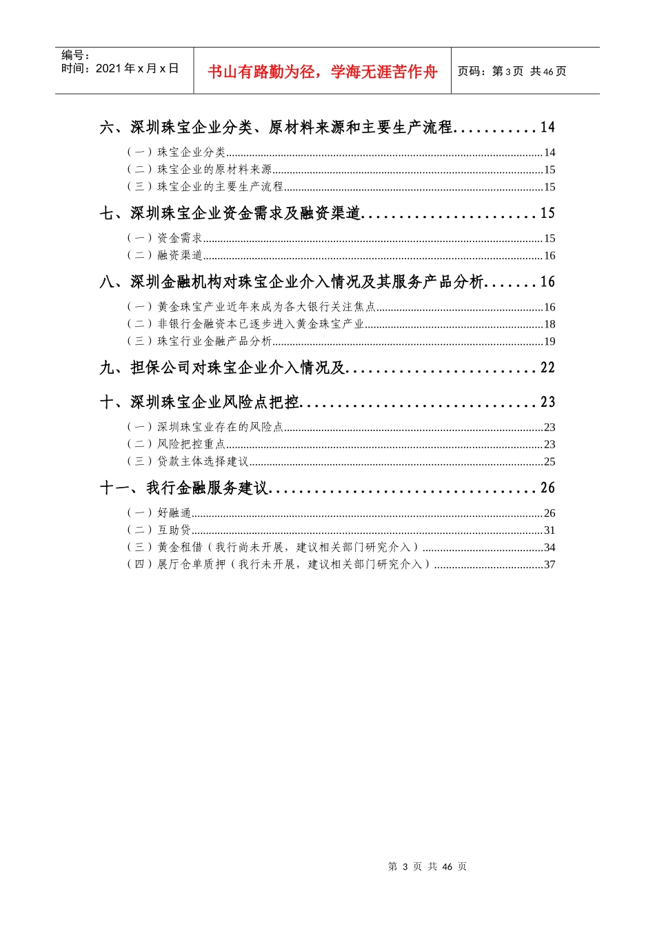 深圳市珠宝首饰行业调研报告(Ⅰ)_第3页