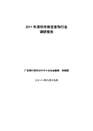 深圳市珠宝首饰行业调研报告(Ⅰ)