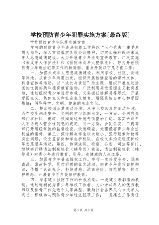 学校预防青少年犯罪实施方案[最终版]