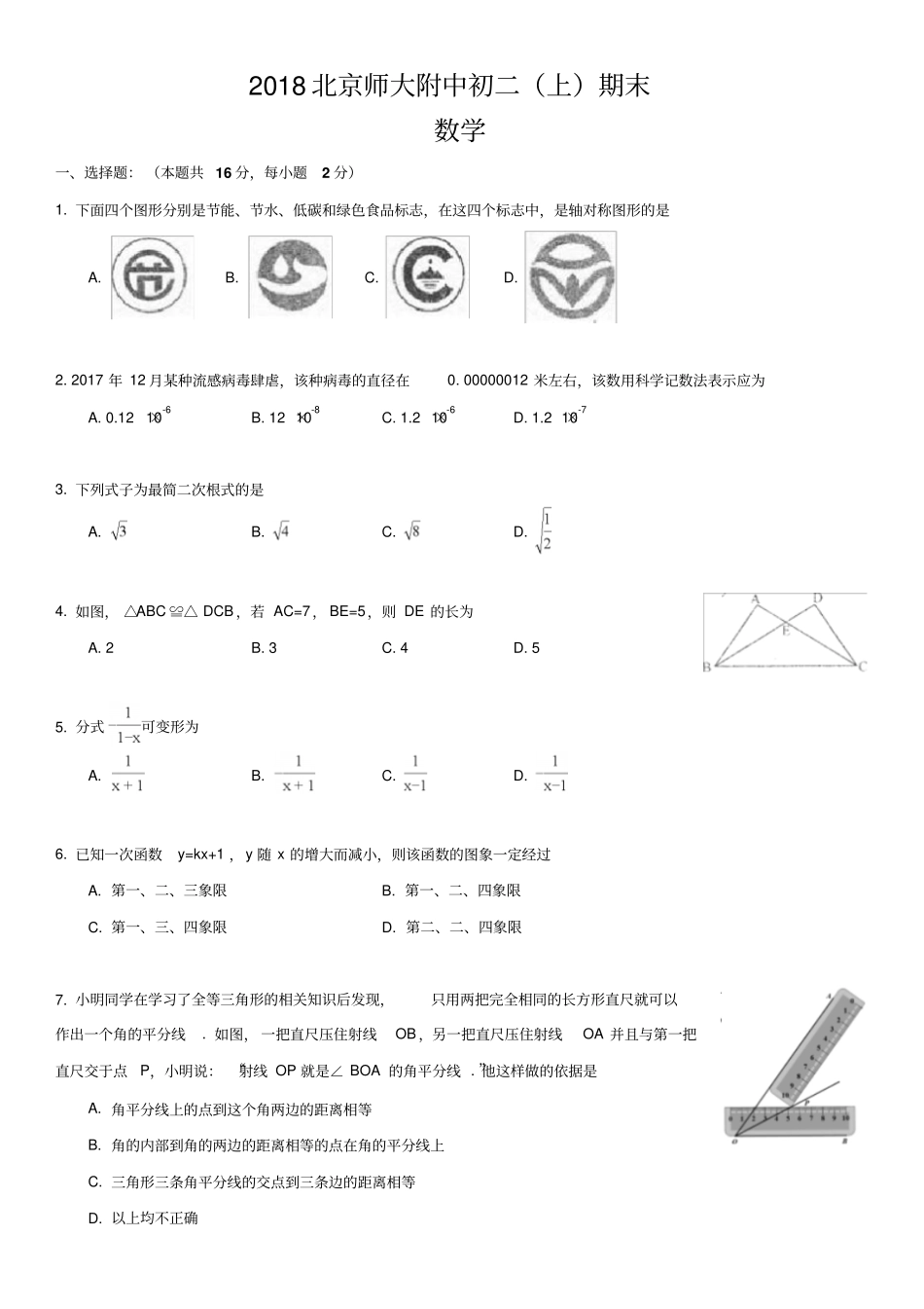 2018北师大附中初二上数学期末及解析_第1页