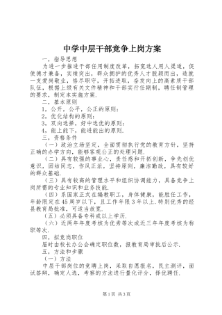 中学中层干部竞争上岗方案