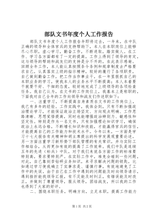 部队文书年度个人工作报告 