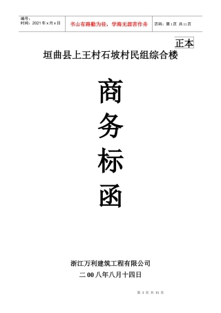 浙江万利建筑工程公司商务标