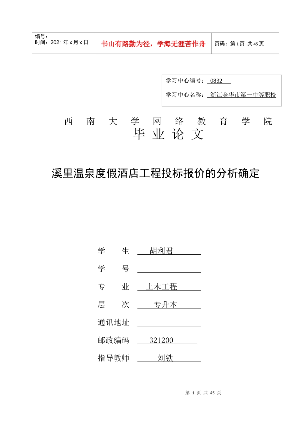 温泉度假酒店工程投标报价的分析确定_第1页