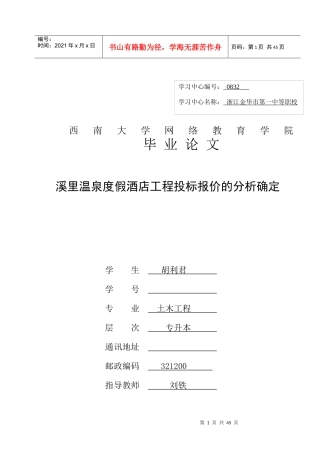 温泉度假酒店工程投标报价的分析确定