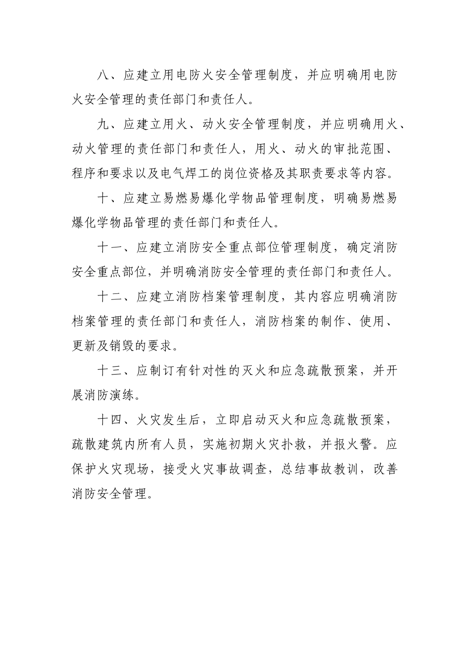 消防安全管理制度（DOC33页）_第2页