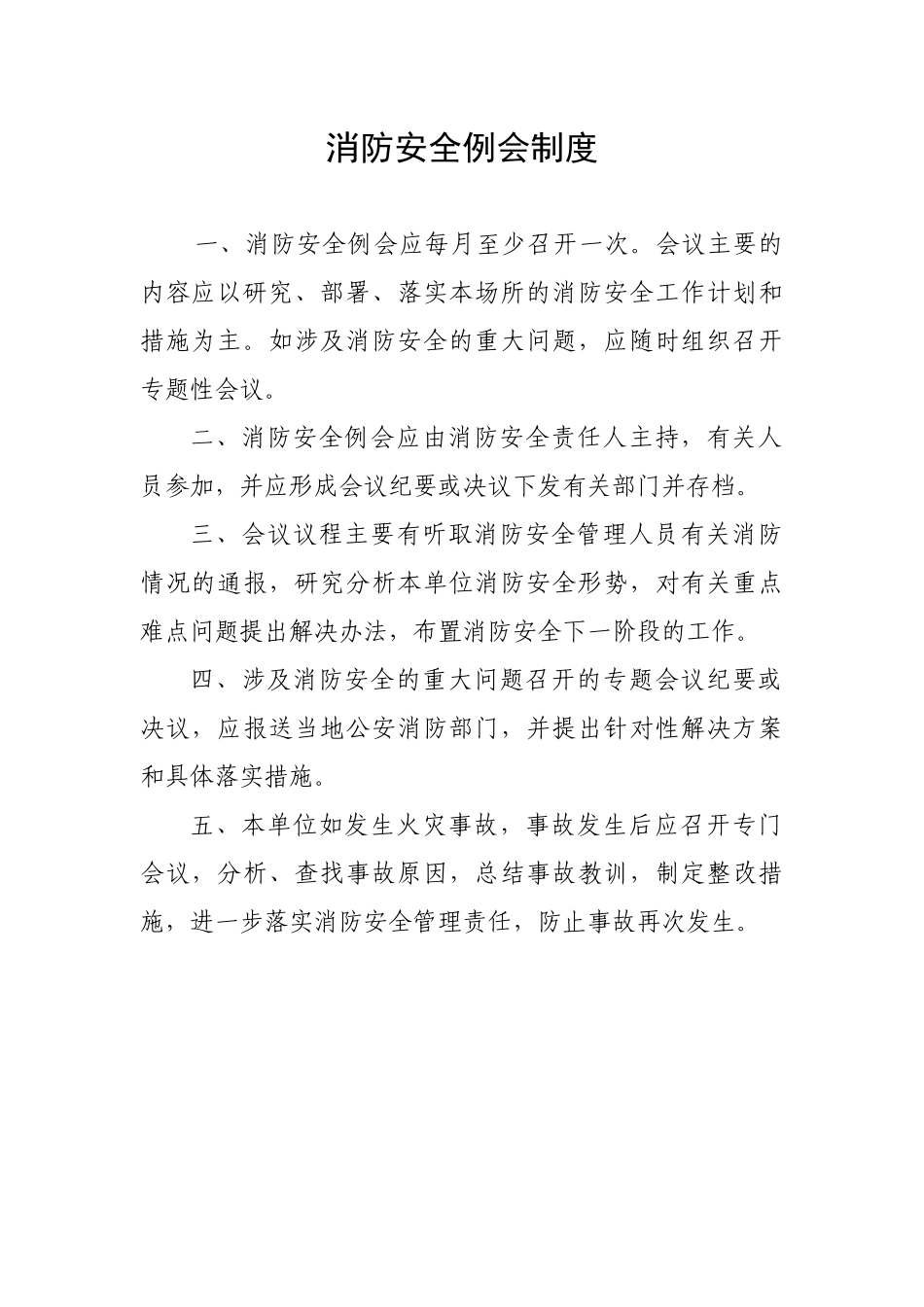 消防安全管理制度（DOC33页）_第3页