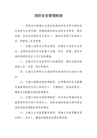消防安全管理制度（DOC33页）