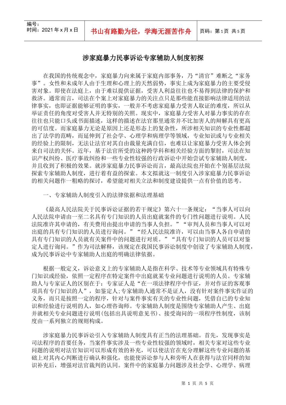 涉家庭暴力民事诉讼专家辅助人制度初探_第1页