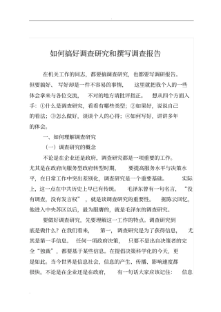 如何搞好调查研究报告和撰写调查研究报告