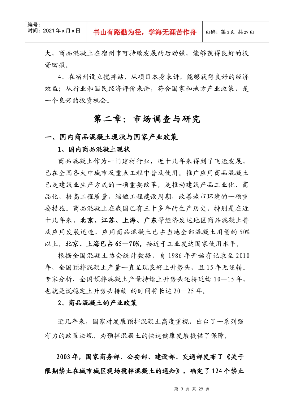 混凝土搅拌站可行性研究报告_第3页