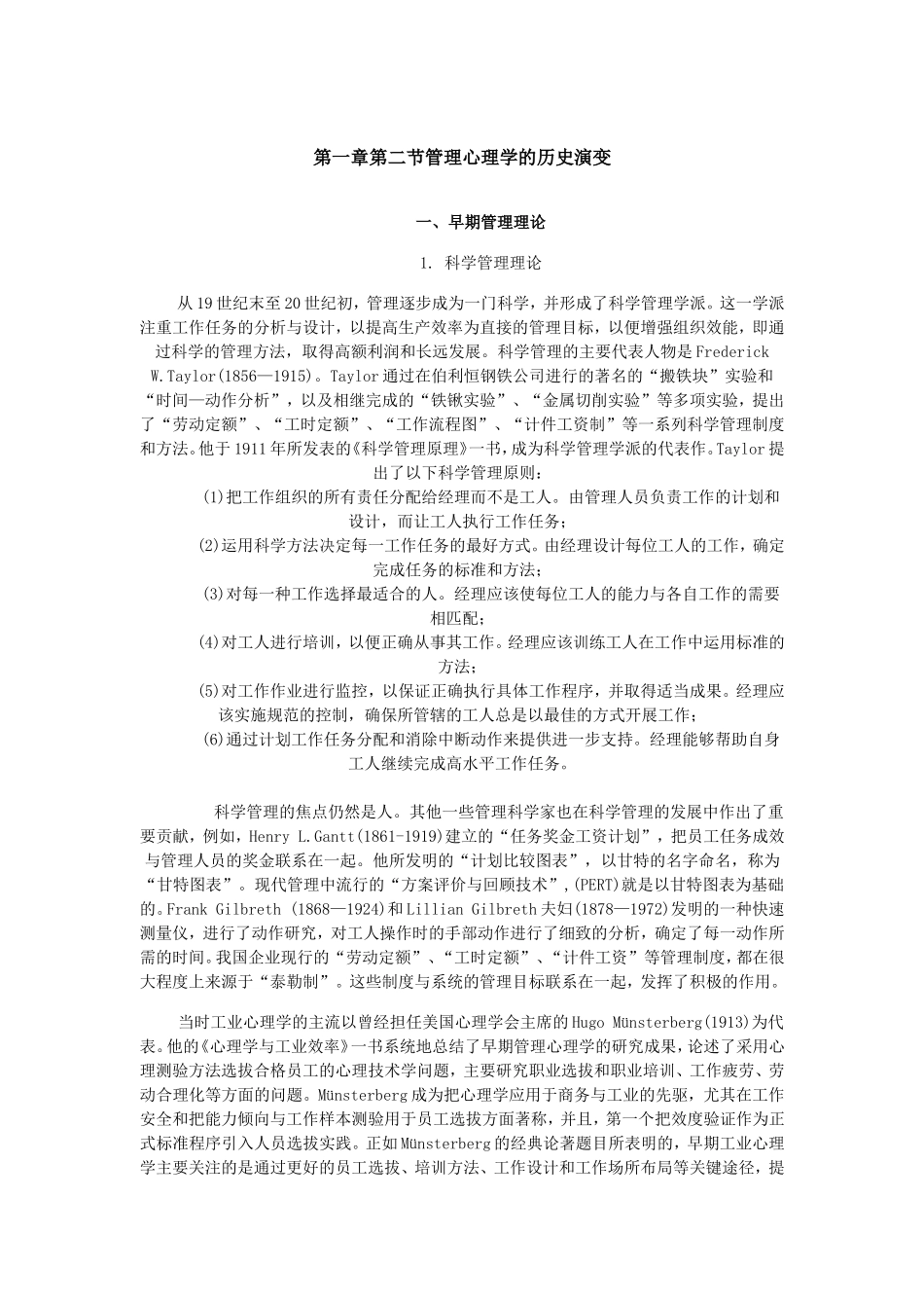 浅述管理心理学的历史演变_第1页
