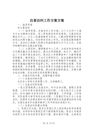 自查自纠工作方案方案