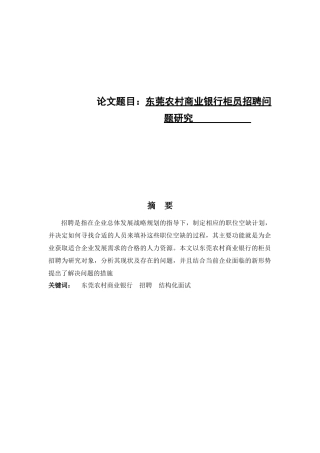 东莞农村商业银行柜员招聘问题研究