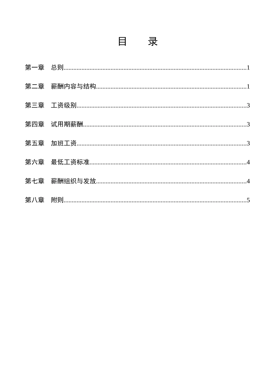 湖南某基因技术公司薪酬管理手册_第2页