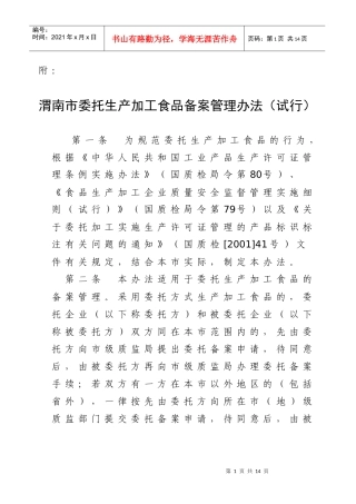 渭南市委托生产加工食品备案管理办法(试行)