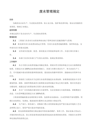 废水管理规定