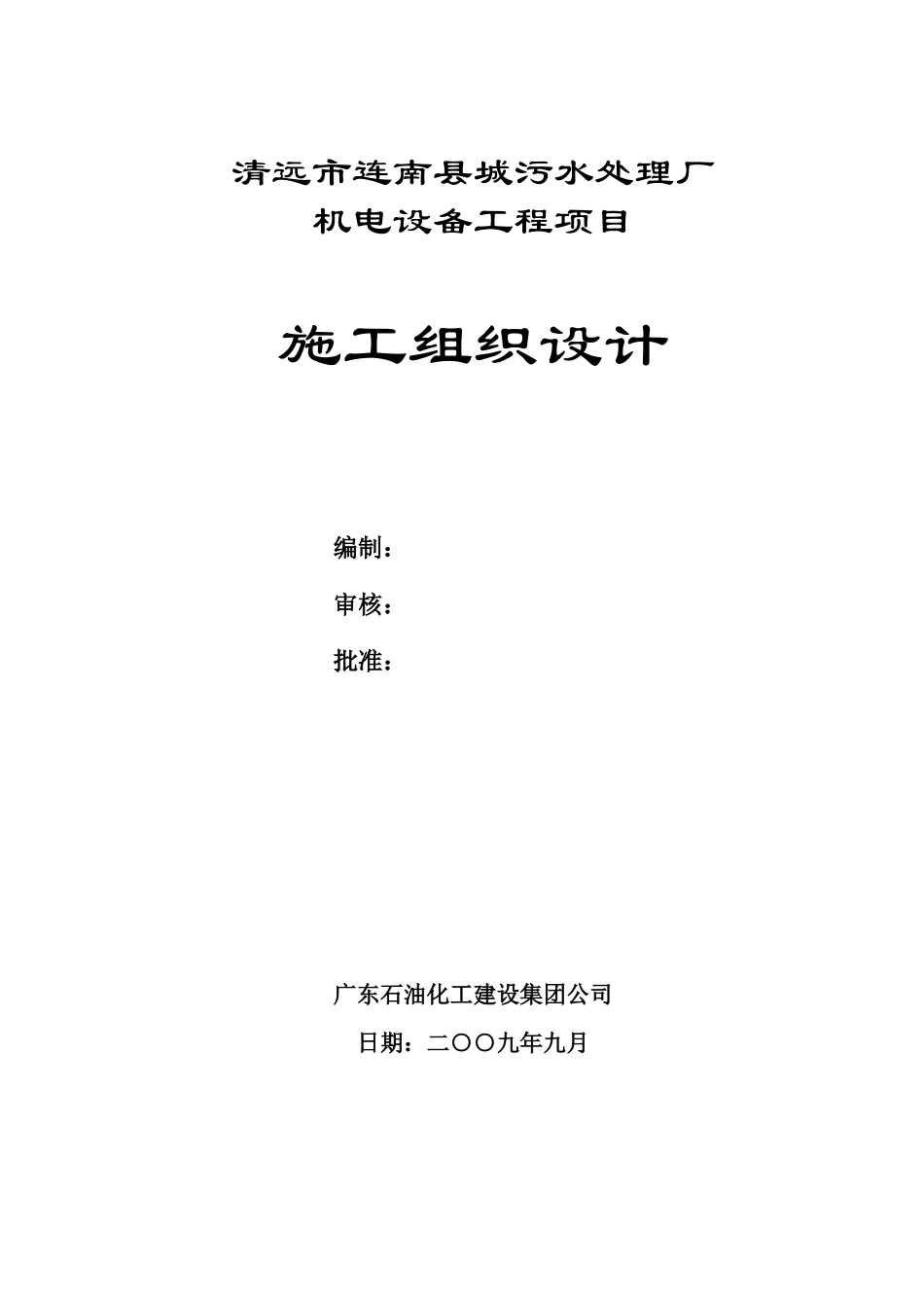 清远连南县城污水处理厂施工组织设计_第1页