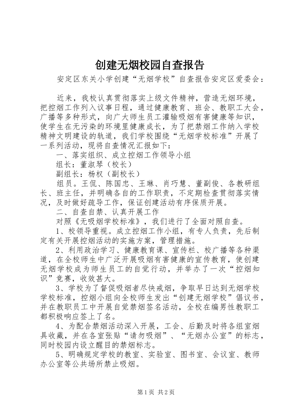 创建无烟校园自查报告 _第1页