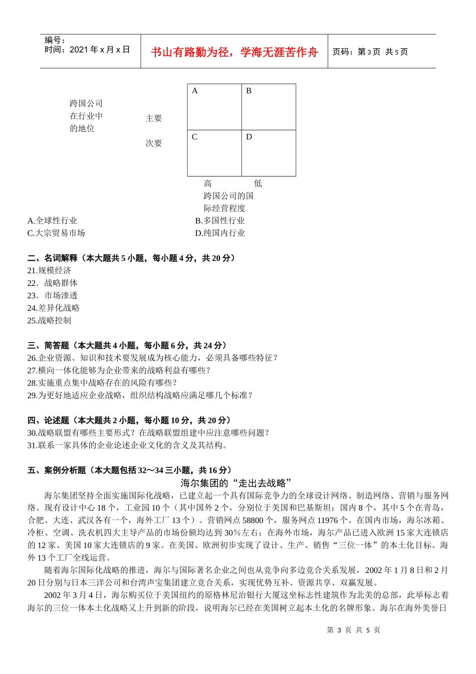 浙00940战略管理教程试卷第页(共10_第3页