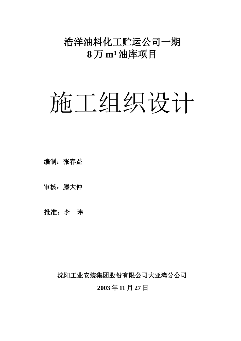 浩洋8万立方米油库施工组织设计_第1页