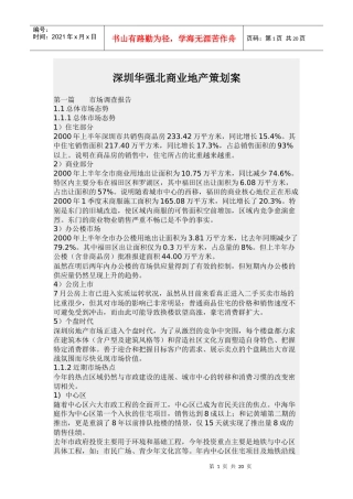深圳华强北商业项目的策划方案