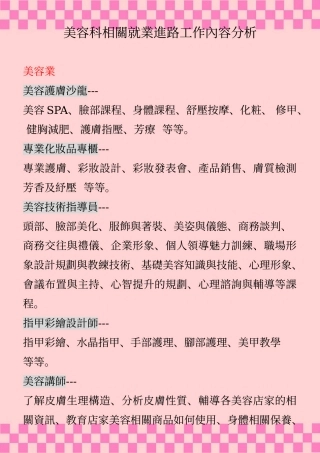 美容科相关就业进路工作内容分析