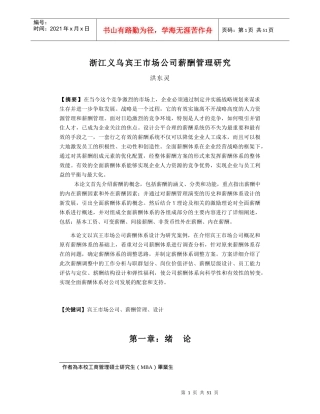 浙江义乌宾王市场公司薪酬管理研究