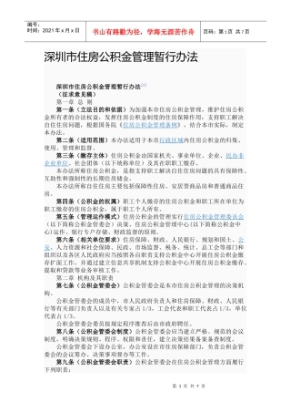 深圳市住房公积金管理暂行办法