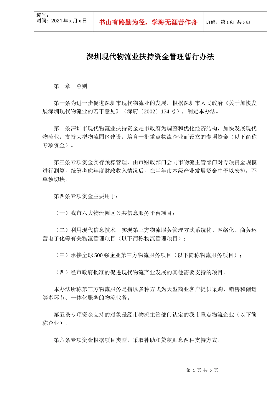 深圳现代物流业扶持资金管理暂行办法(doc7)_第1页