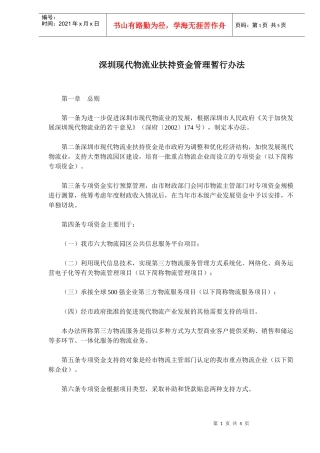深圳现代物流业扶持资金管理暂行办法(doc7)