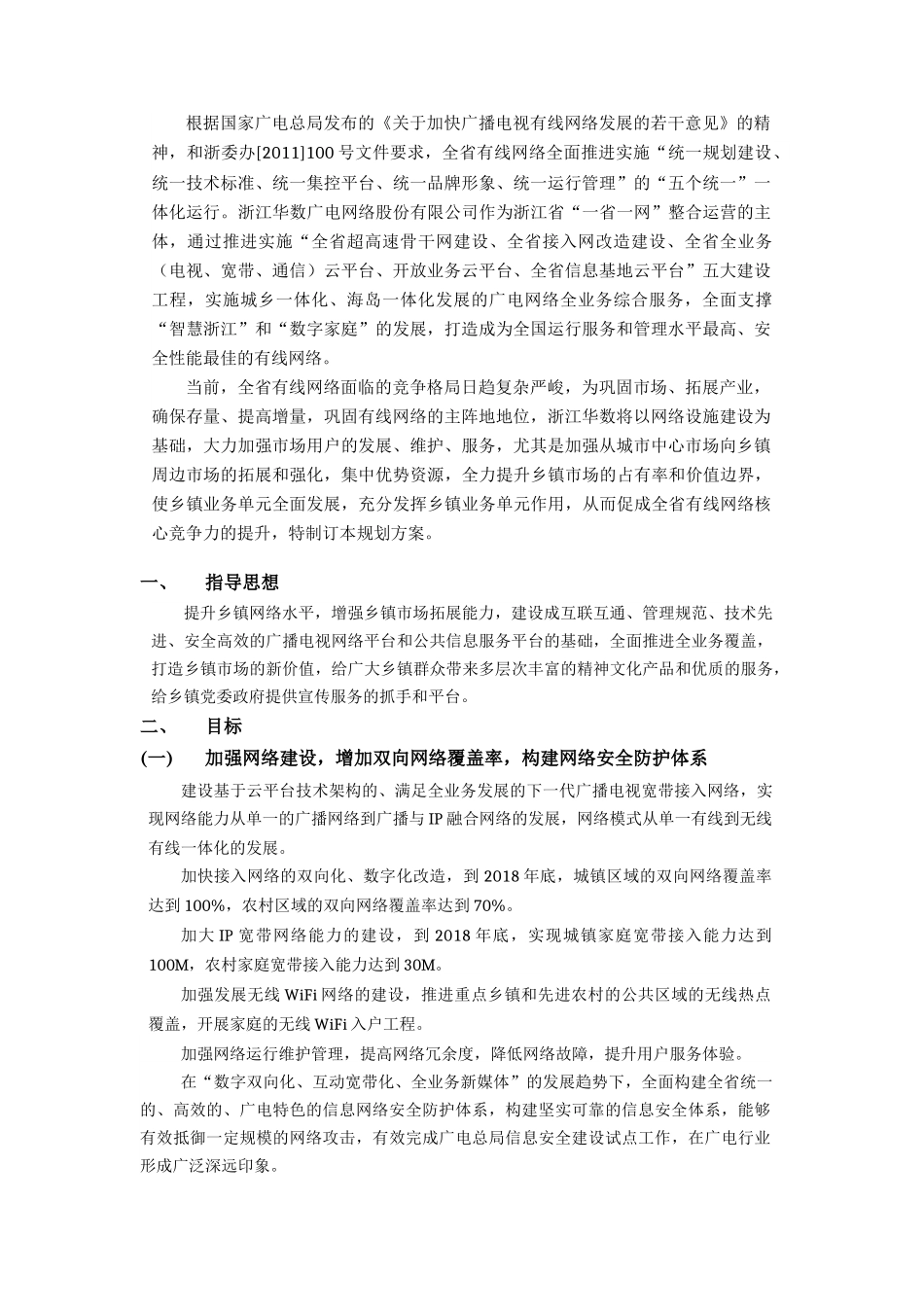 浙江乡镇广电网络三年发展规划_第3页