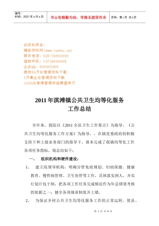 淇滩镇公共卫生均等化服务年度工作总结