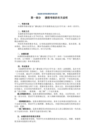 高级财务管理课程考核说明