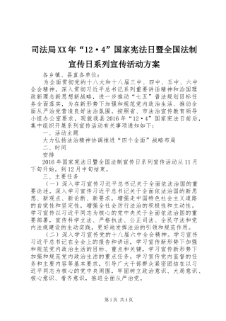 司法局XX年“12·4”国家宪法日暨全国法制宣传日系列宣传活动方案